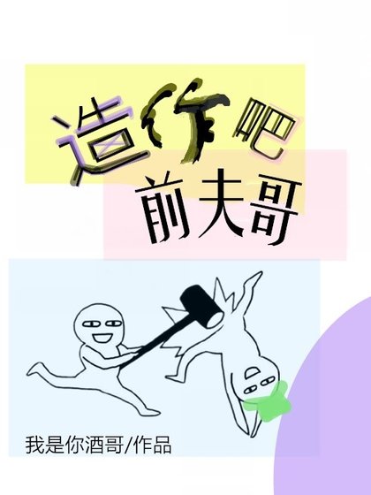 （快穿）造作吧，前夫哥